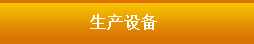 生产设备